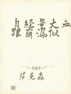 月经量大血块多跟崩漏似