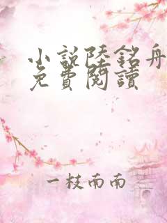 小说陆铭舟许安免费阅读