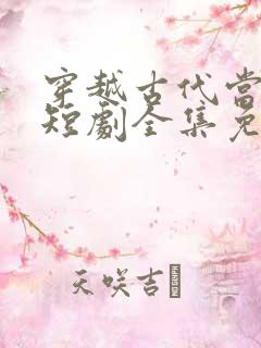 穿越古代当太子短剧全集免费观看