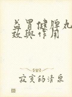 益胃健脾丸的功效与作用