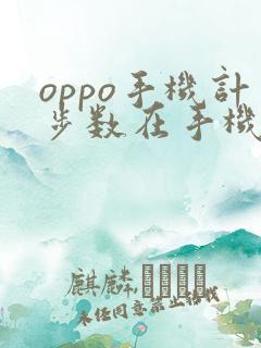 oppo手机计步数在手机的哪里