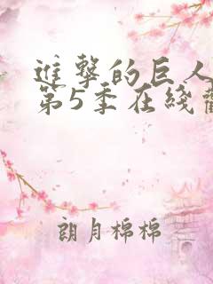 进击的巨人第季第5季在线观看