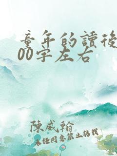 童年的读后感100字左右