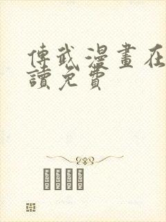 传武漫画在线阅读免费