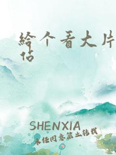 给个看大片的网站