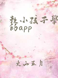 教小孩子学拼音的app
