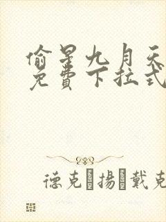 偷星九月天漫画免费下拉式