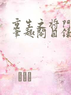 重生之将门毒后笔趣阁目录