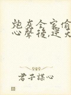 炮灰全家偷听我心声后,逆天改命短剧