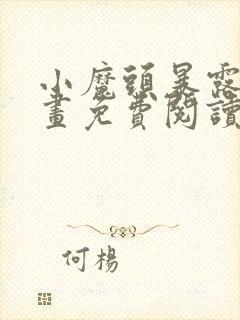 小魔头暴露了漫画免费阅读