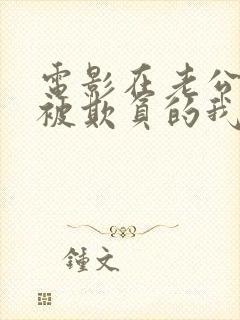 电影在老公面前被欺负的我