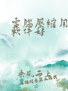 电脑压缩用什么软件好