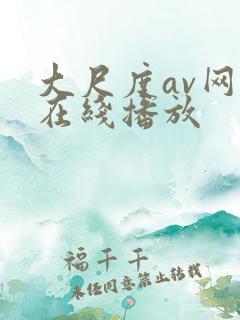 大尺度av网站在线播放