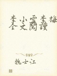 李小雪李梅小说全文阅读