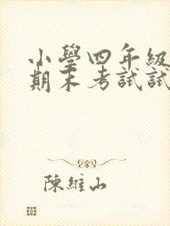 小学四年级英语期末考试试卷