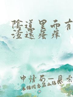 阴道里面有豆腐渣还瘙痒
