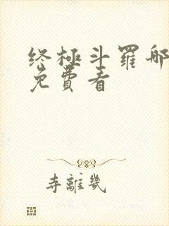 终极斗罗哪里能免费看