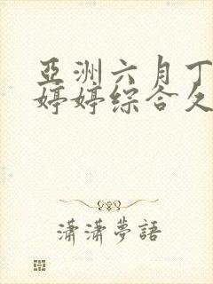 亚洲六月丁香色婷婷综合久久