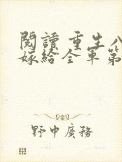 阅读 重生八零嫁给全军第一硬汉