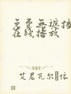 免费无遮挡视频在线播放