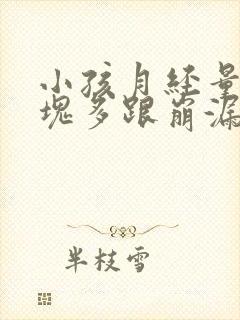 小孩月经量大血块多跟崩漏似的怎么办