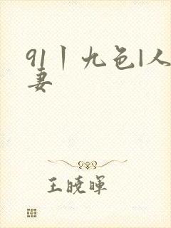 91丨九色|人妻