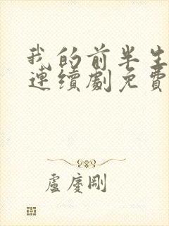 我的前半生电视连续剧免费观看