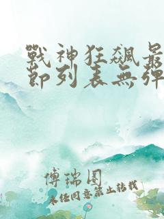 战神狂飙最新章节列表无弹窗