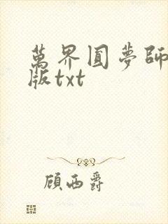 万界圆梦师精校版txt