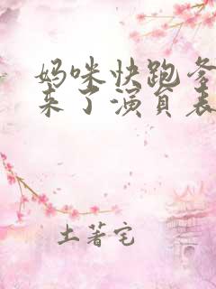 妈咪快跑爹地追来了演员表