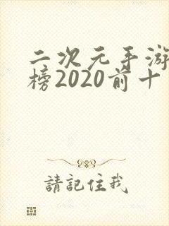 二次元手游排行榜2020前十名