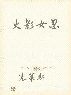火影女忍