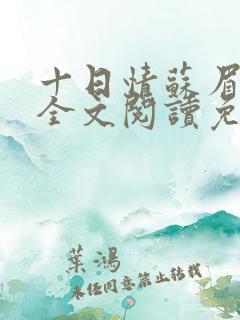 十日情苏眉原著全文阅读免费