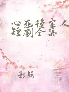 心死后家人跪求短剧全集