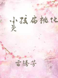 小孩扁桃化脓发炎