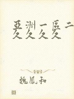 亚洲一区二区久久久久久