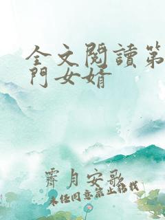 全文阅读第一豪门女婿