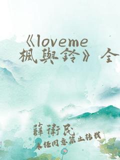 《loveme枫与铃》全集观看