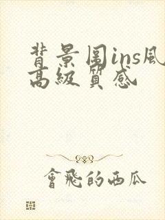 背景图ins风高级质感