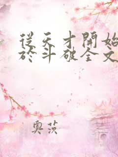 从天才开始无敌于斗破全文阅读无删减