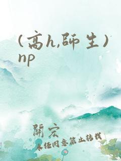 (高h,师生)np