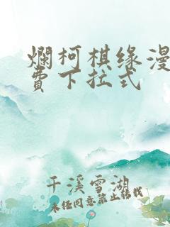 烂柯棋缘漫画免费下拉式