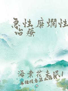 急性糜烂性胃炎 治疗