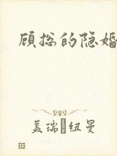 顾总的隐婚罪妻