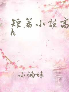 短篇小说高干文h