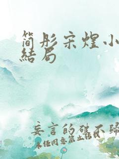 简彤宋煜小说大结局