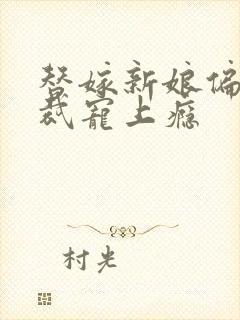 替嫁新娘偏执总裁宠上瘾