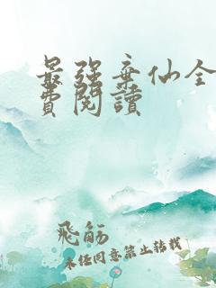 最强弃仙全文免费阅读