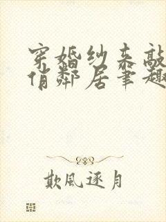 穿婚纱来敲门的俏邻居笔趣阁