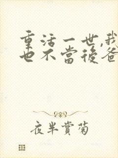 重活一世,我再也不当后爸 短剧